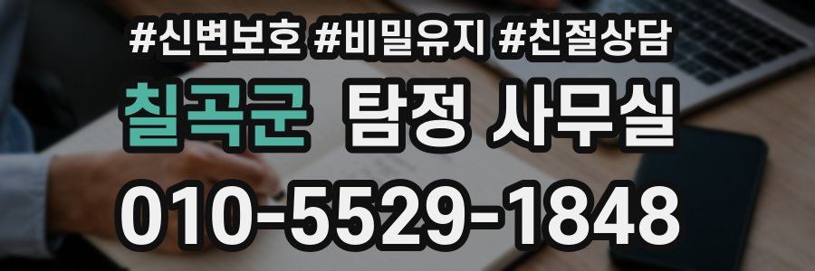 칠곡군 탐정 사무실