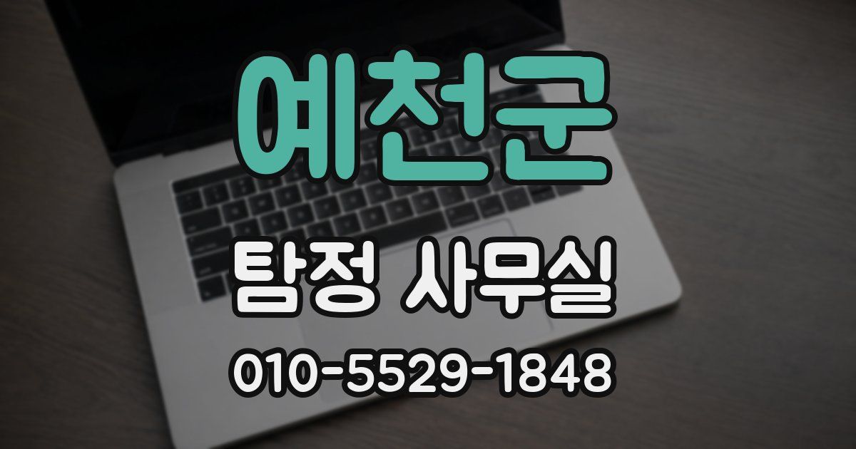 예천군 탐정 사무실