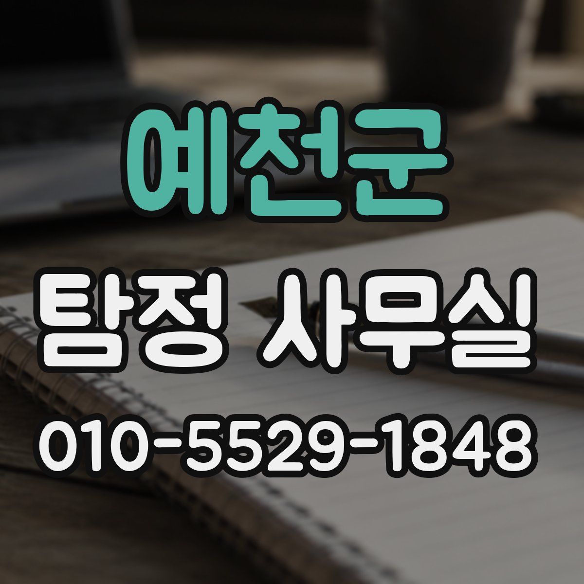 예천군 탐정 사무실