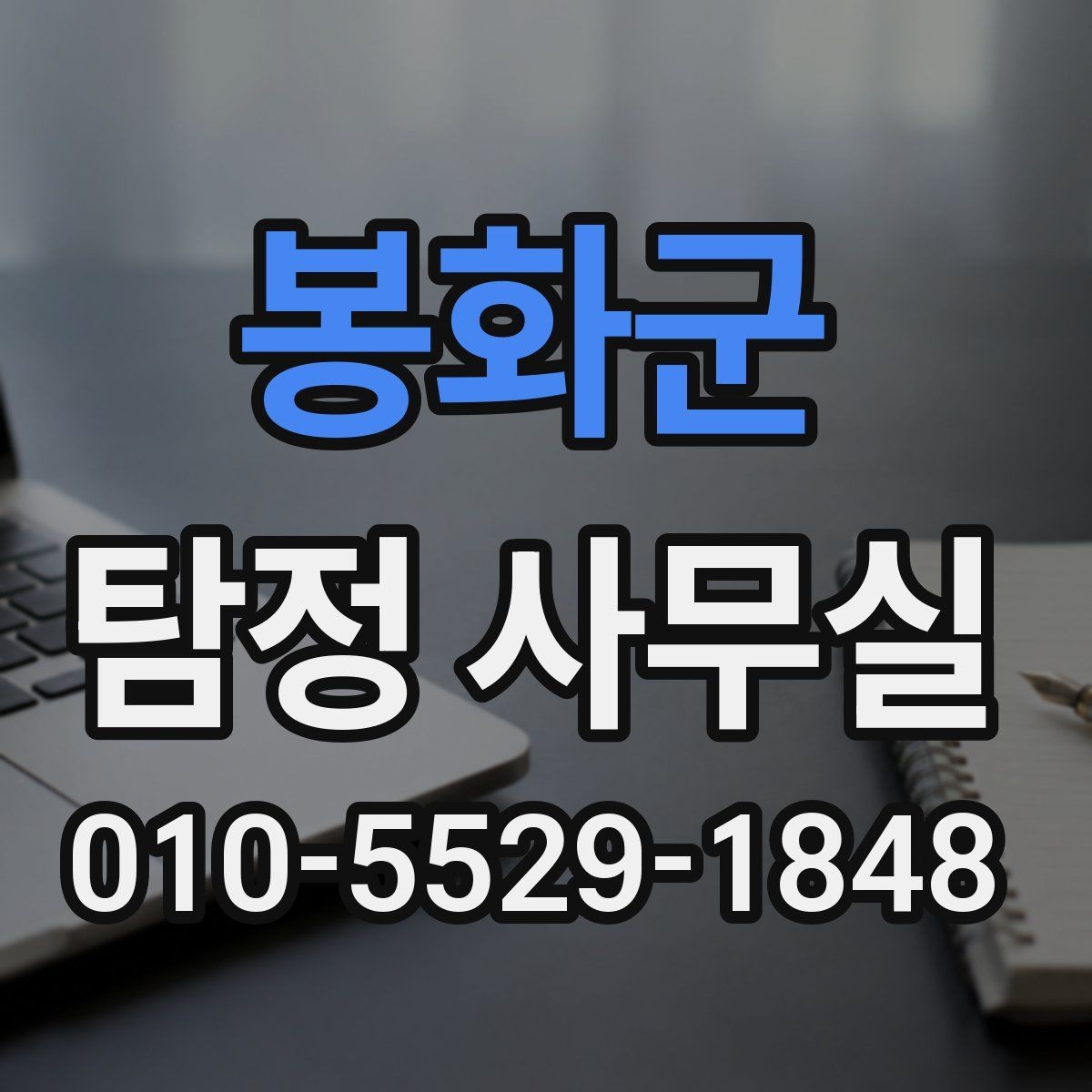 봉화군 탐정 사무실 채용 전 신원 확인 시 유의할 부분