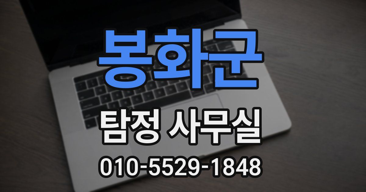 봉화군 탐정 사무실