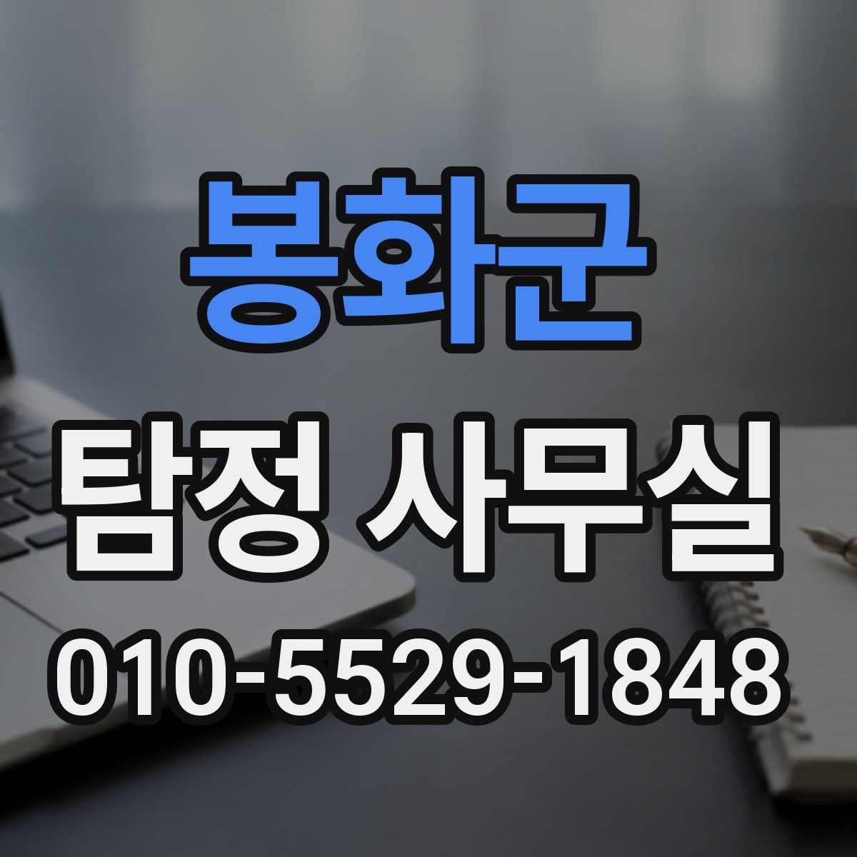봉화군 탐정 사무실