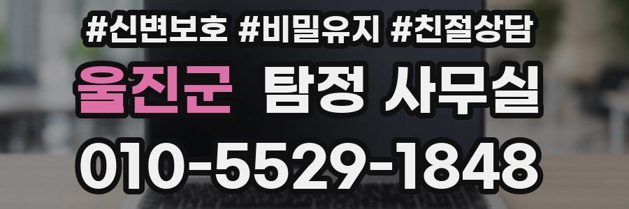 울진군 탐정 사무실