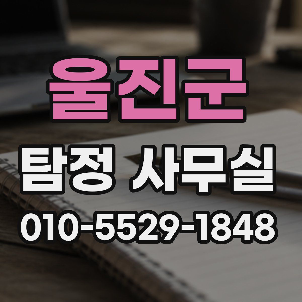 울진군 탐정 사무실