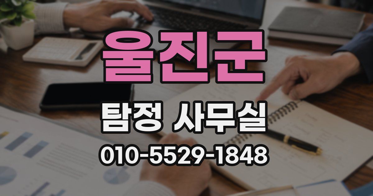 울진군 탐정 사무실