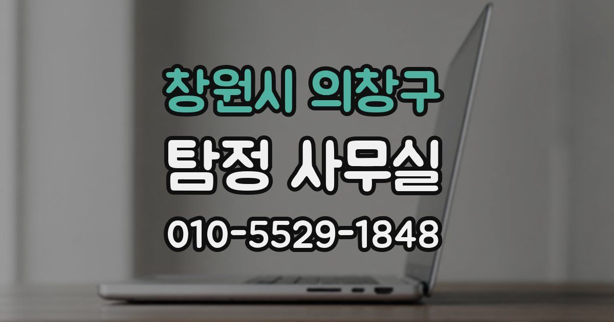 창원시 의창구 탐정 사무실