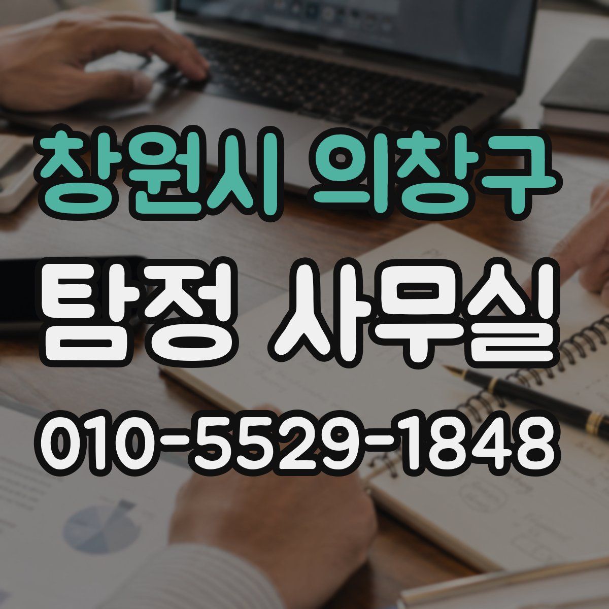 창원시 의창구 탐정 사무실