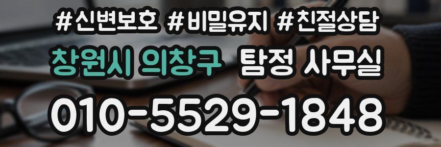 창원시 의창구 탐정 사무실