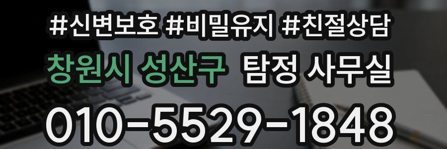 창원시 성산구 탐정 사무실