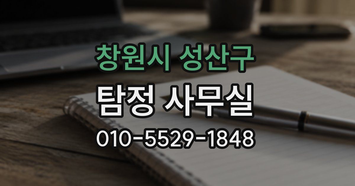 창원시 성산구 탐정 사무실