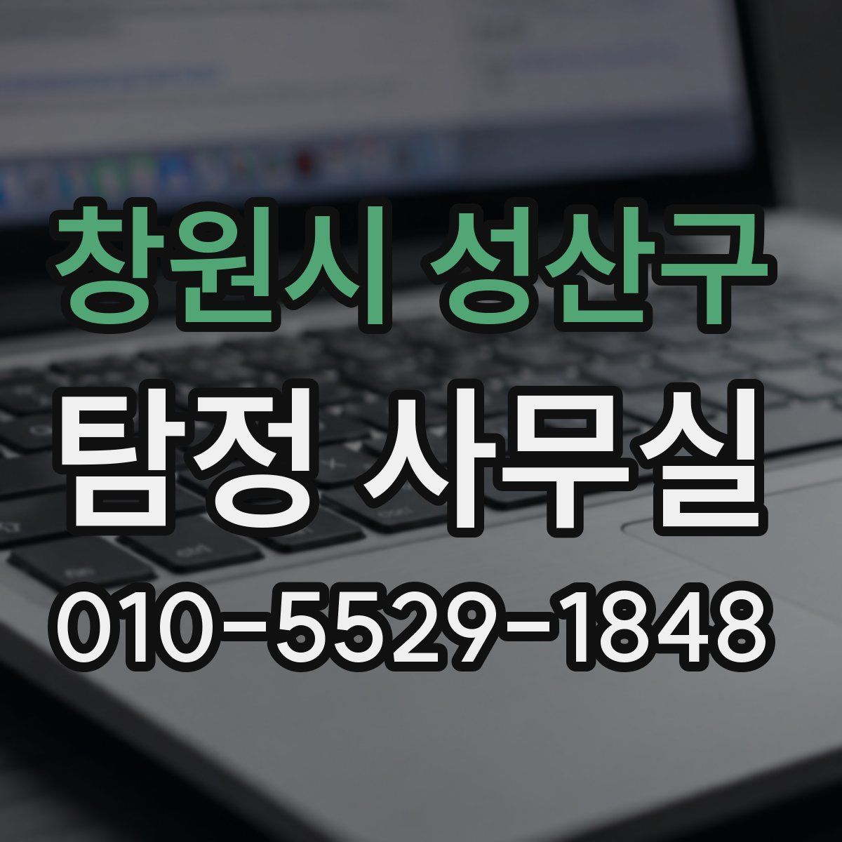 창원시 성산구 탐정 사무실