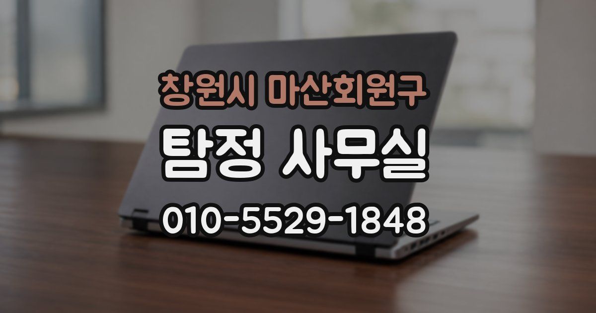 창원시 마산회원구 탐정 사무실