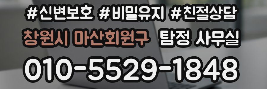 창원시 마산회원구 탐정 사무실