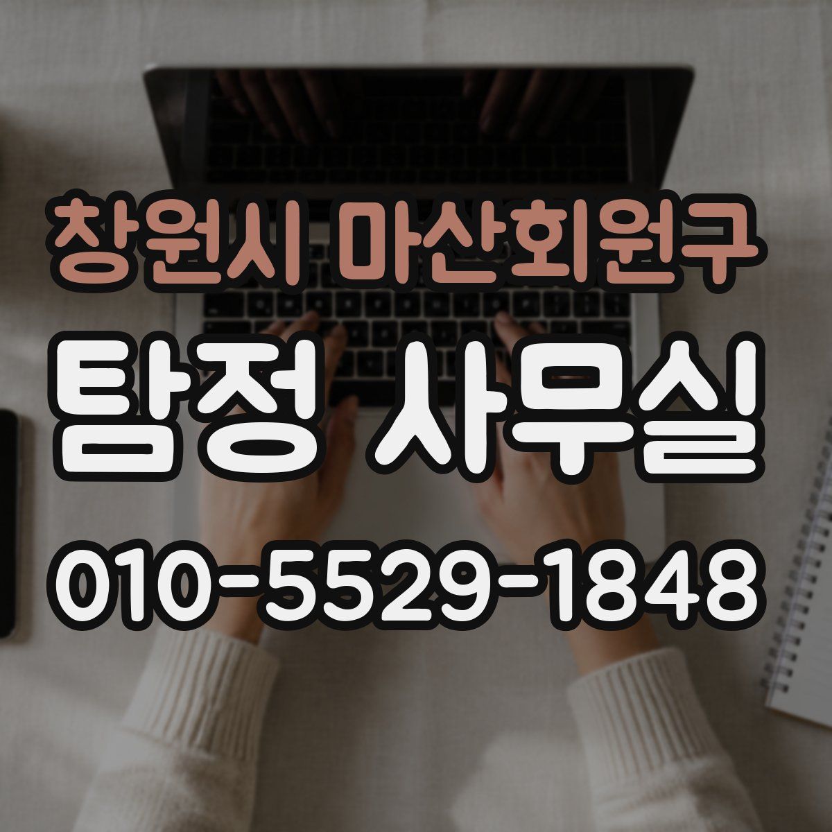 창원시 마산회원구 탐정 사무실