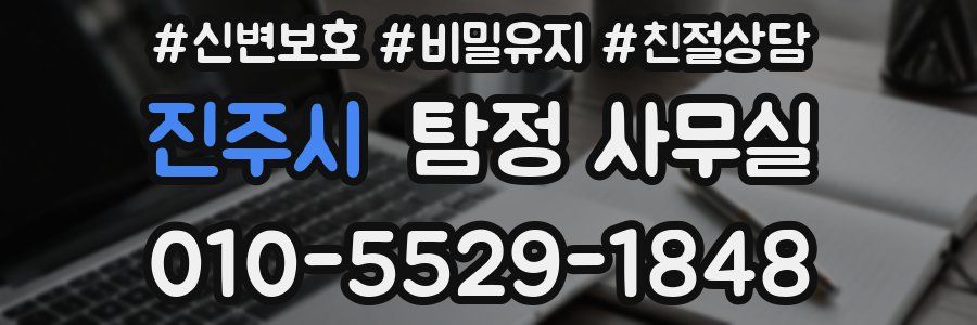 진주시 탐정 사무실