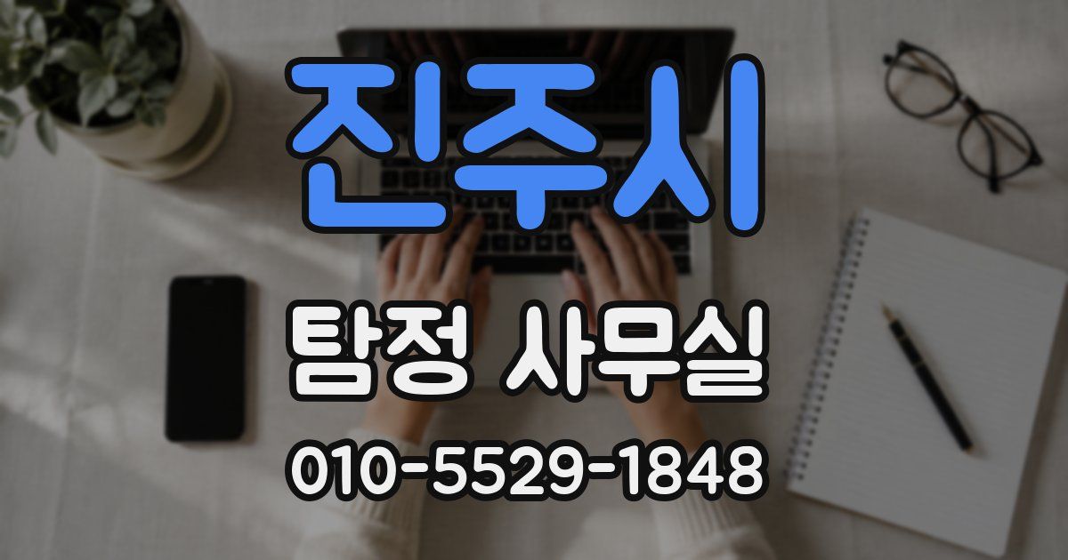 진주시 탐정 사무실