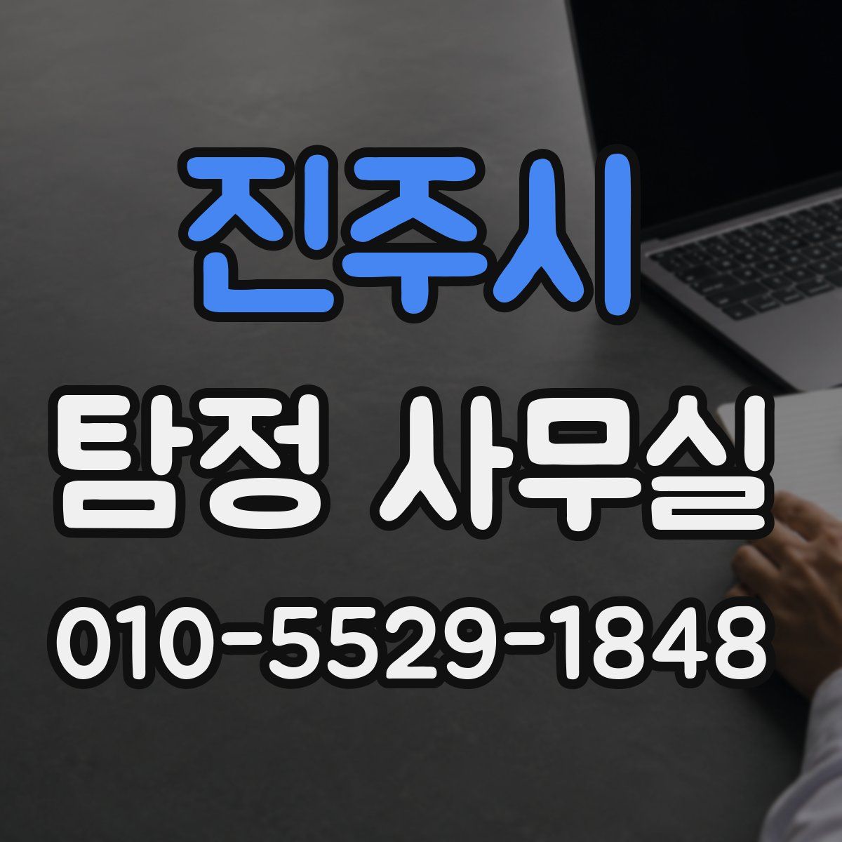 진주시 탐정 사무실