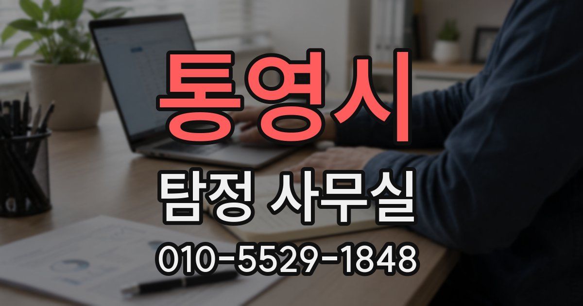 통영시 탐정 사무실
