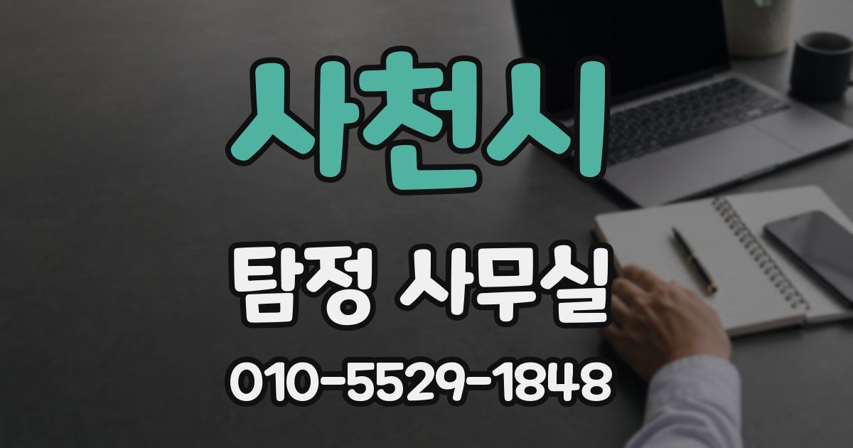 사천시 탐정 사무실