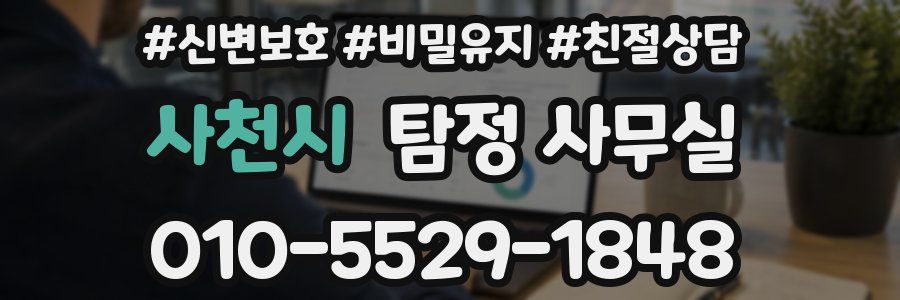 사천시 탐정 사무실