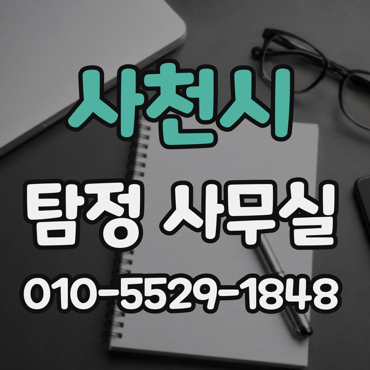 사천시 탐정 사무실