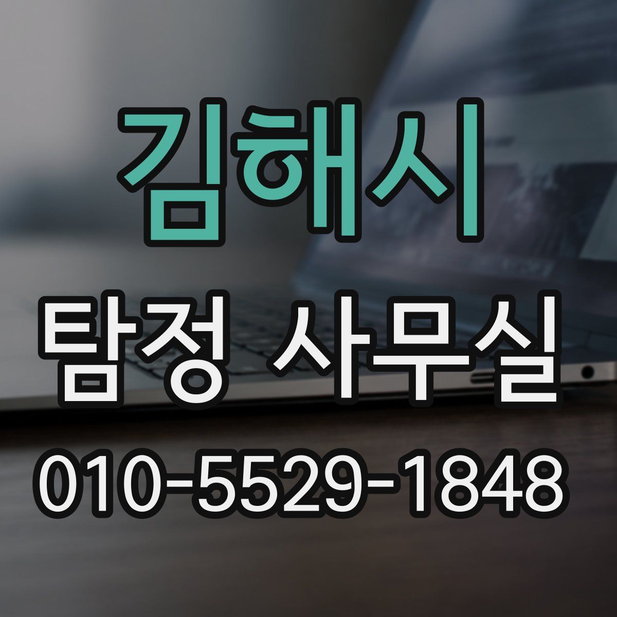 김해시 탐정 사무실