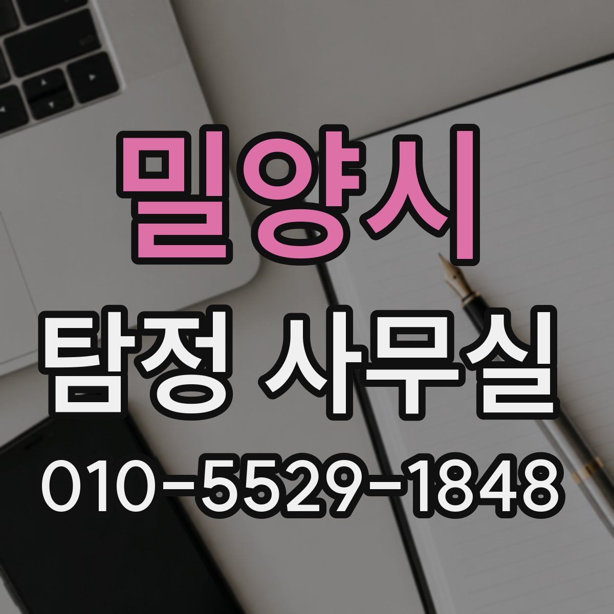 밀양시 탐정 사무실