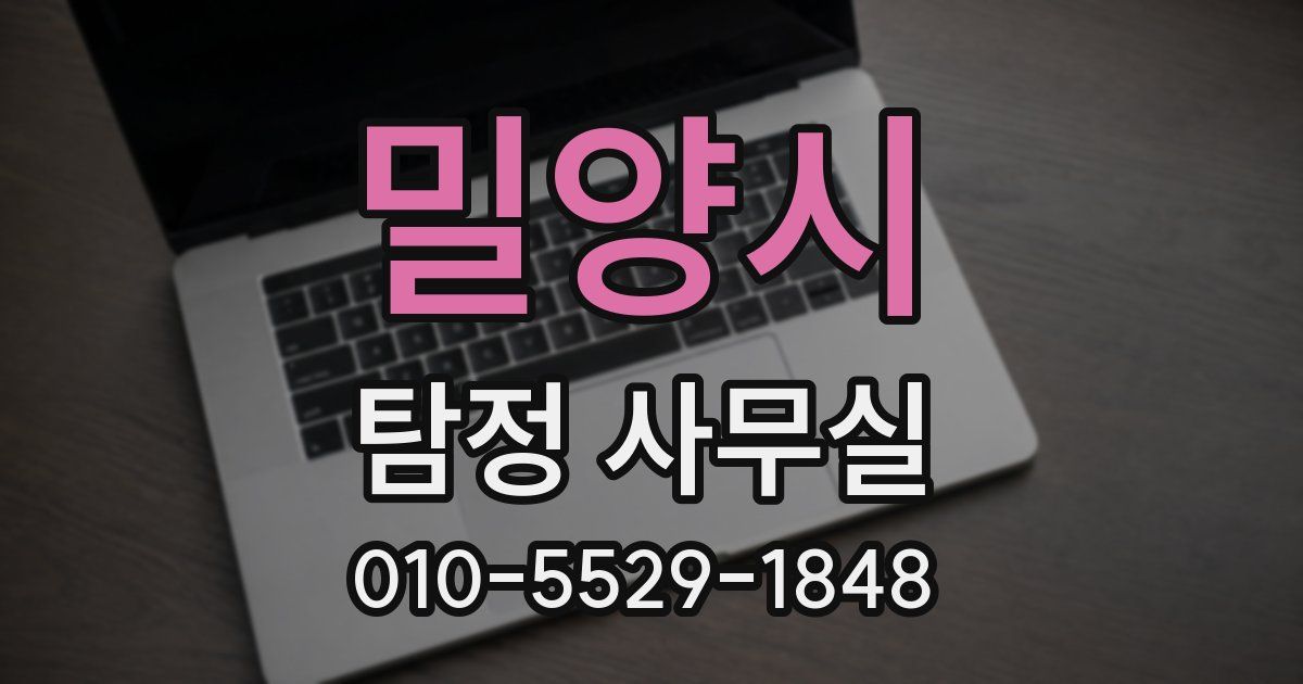 밀양시 탐정 사무실