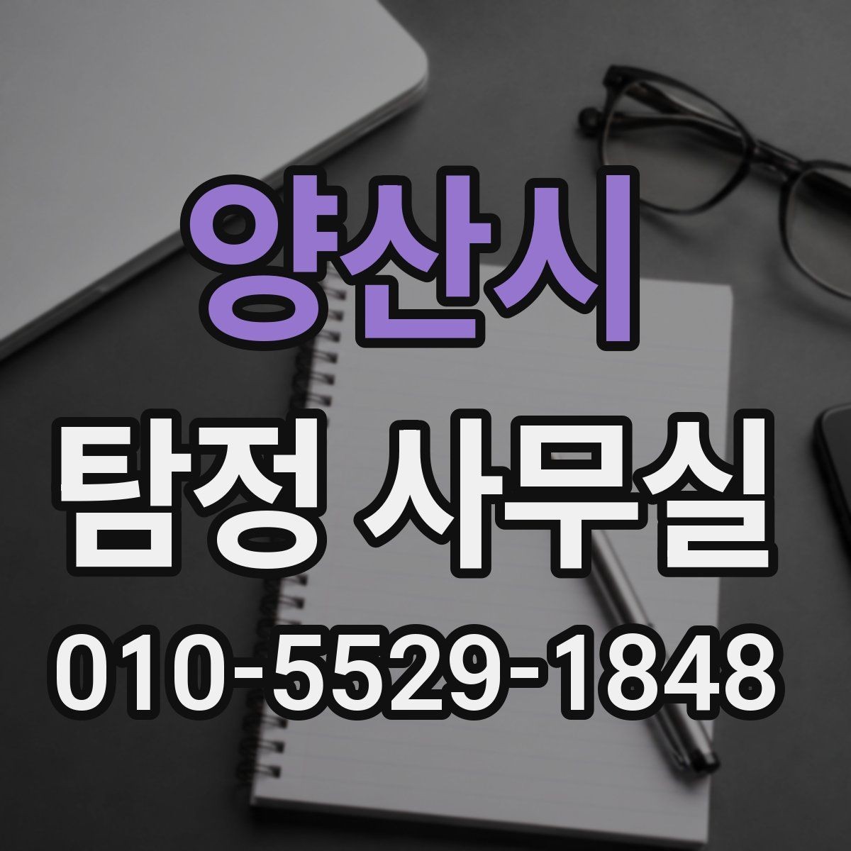 양산시 탐정 사무실 의뢰가 제한되는 사례와 윤리 기준