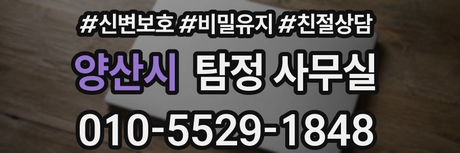 양산시 탐정 사무실