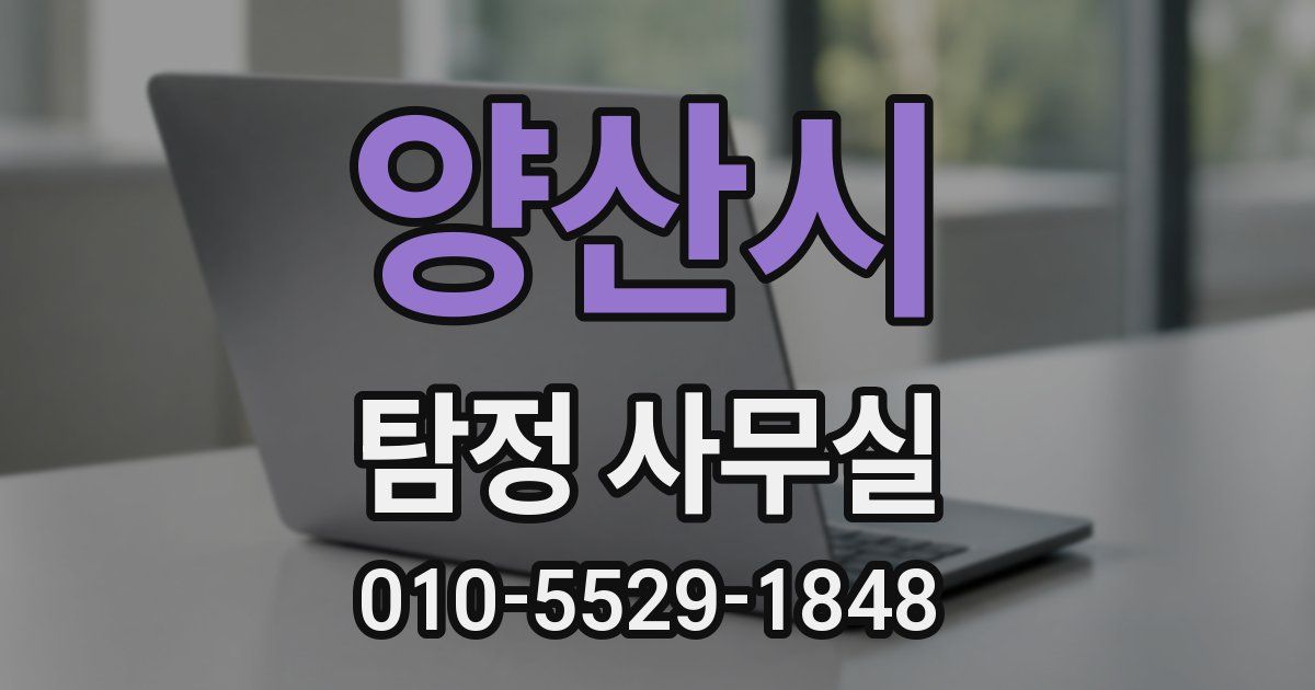 양산시 탐정 사무실
