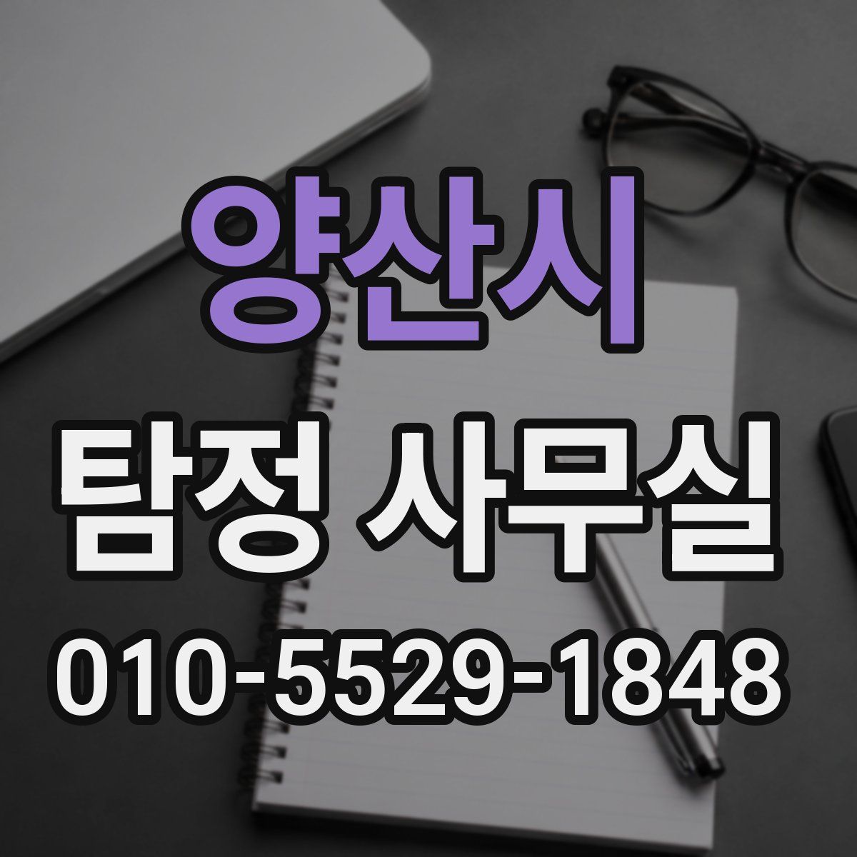 양산시 탐정 사무실
