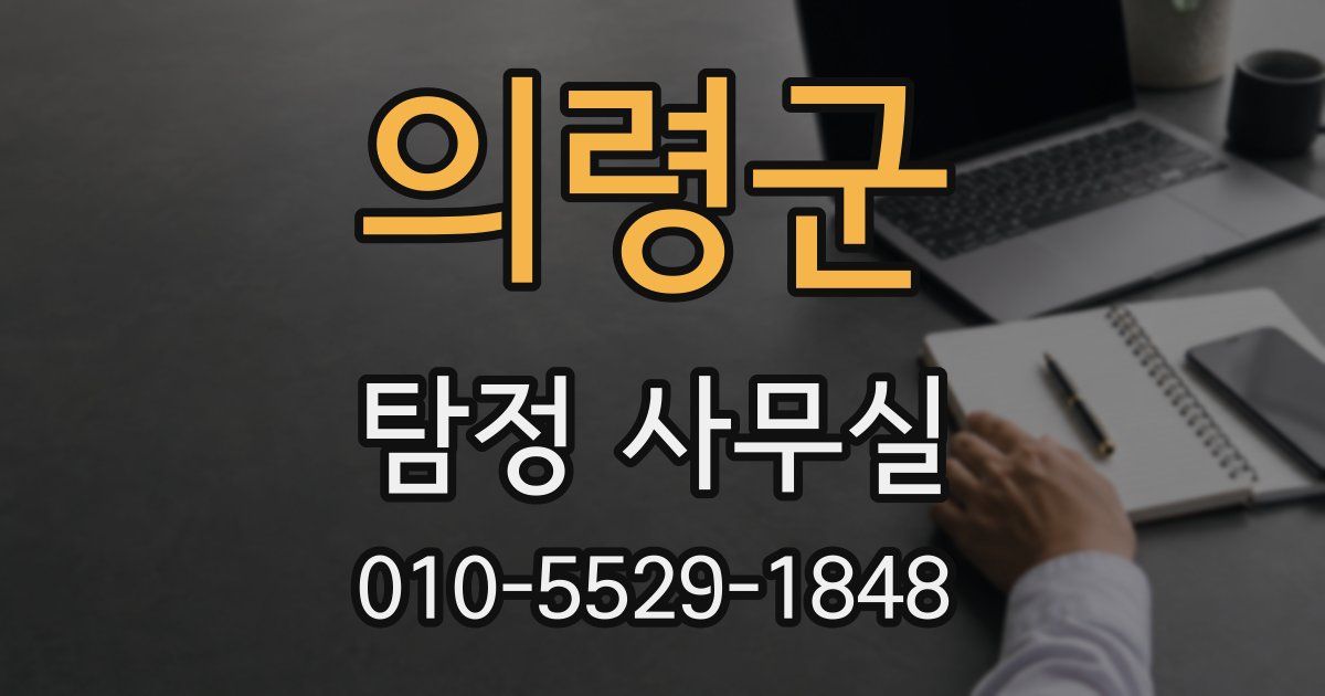 의령군 탐정 사무실
