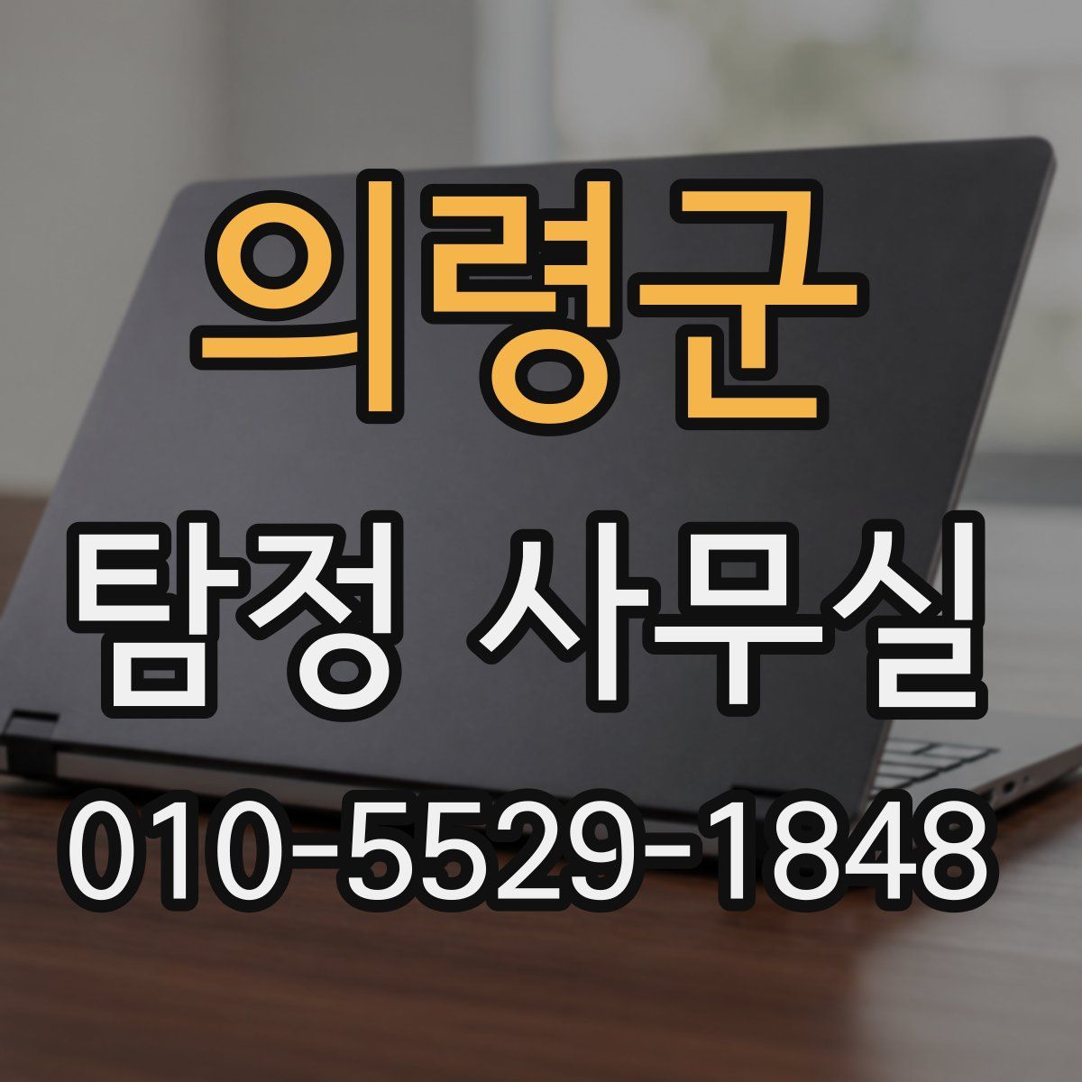 의령군 탐정 사무실