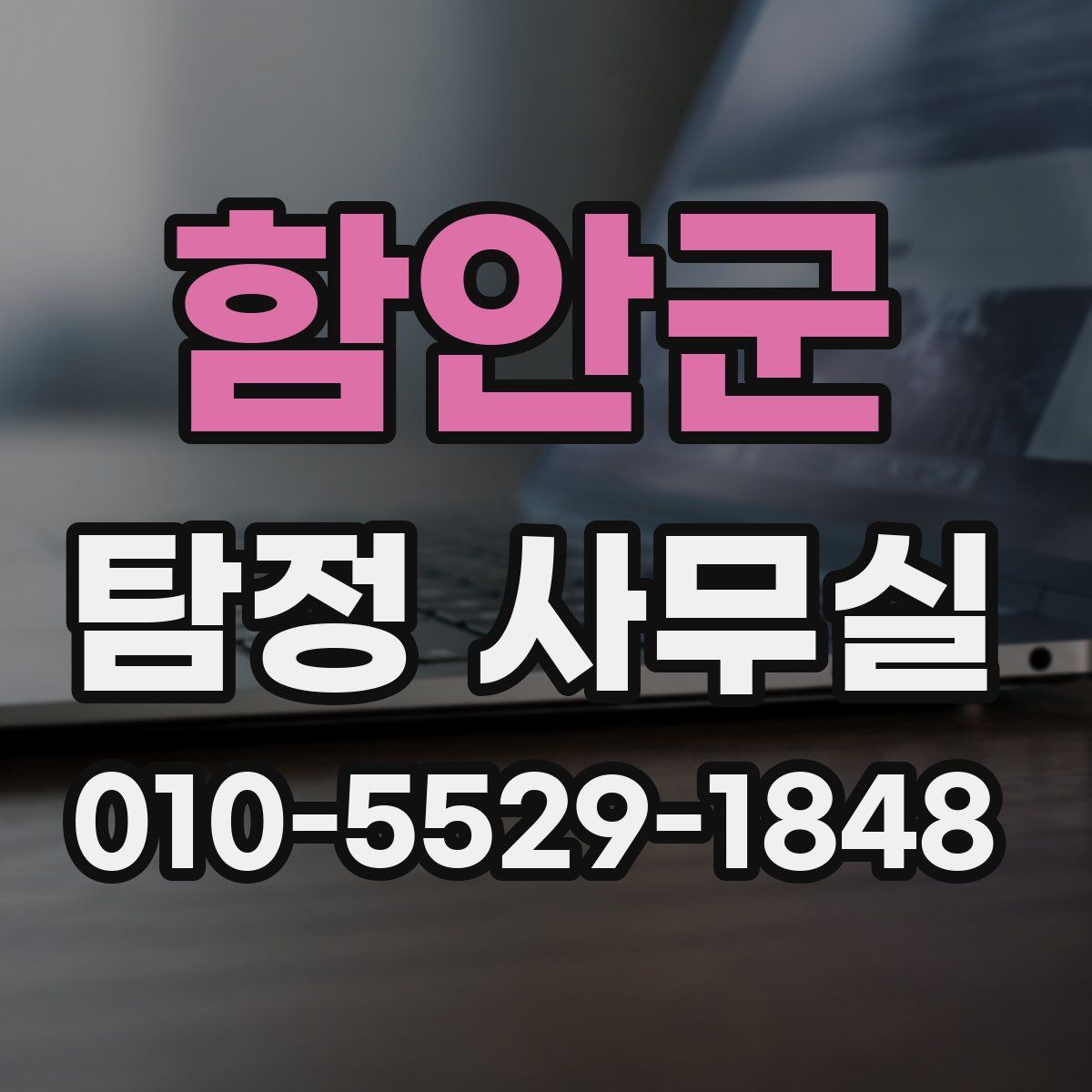 함안군 탐정 사무실