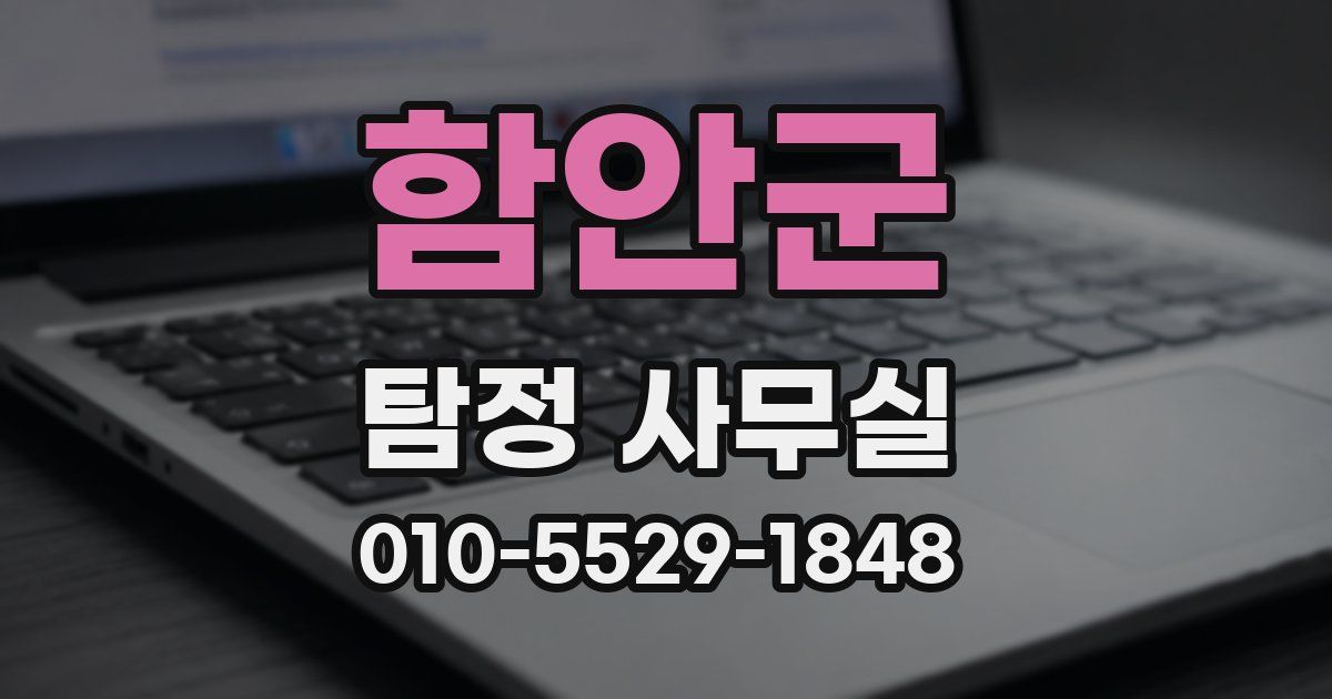 함안군 탐정 사무실