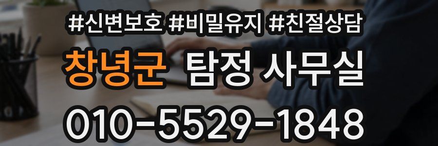 창녕군 탐정 사무실