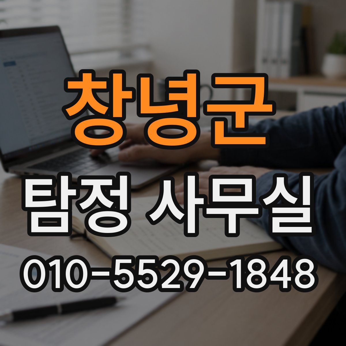 창녕군 탐정 사무실