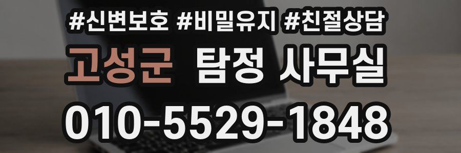 고성군 탐정 사무실