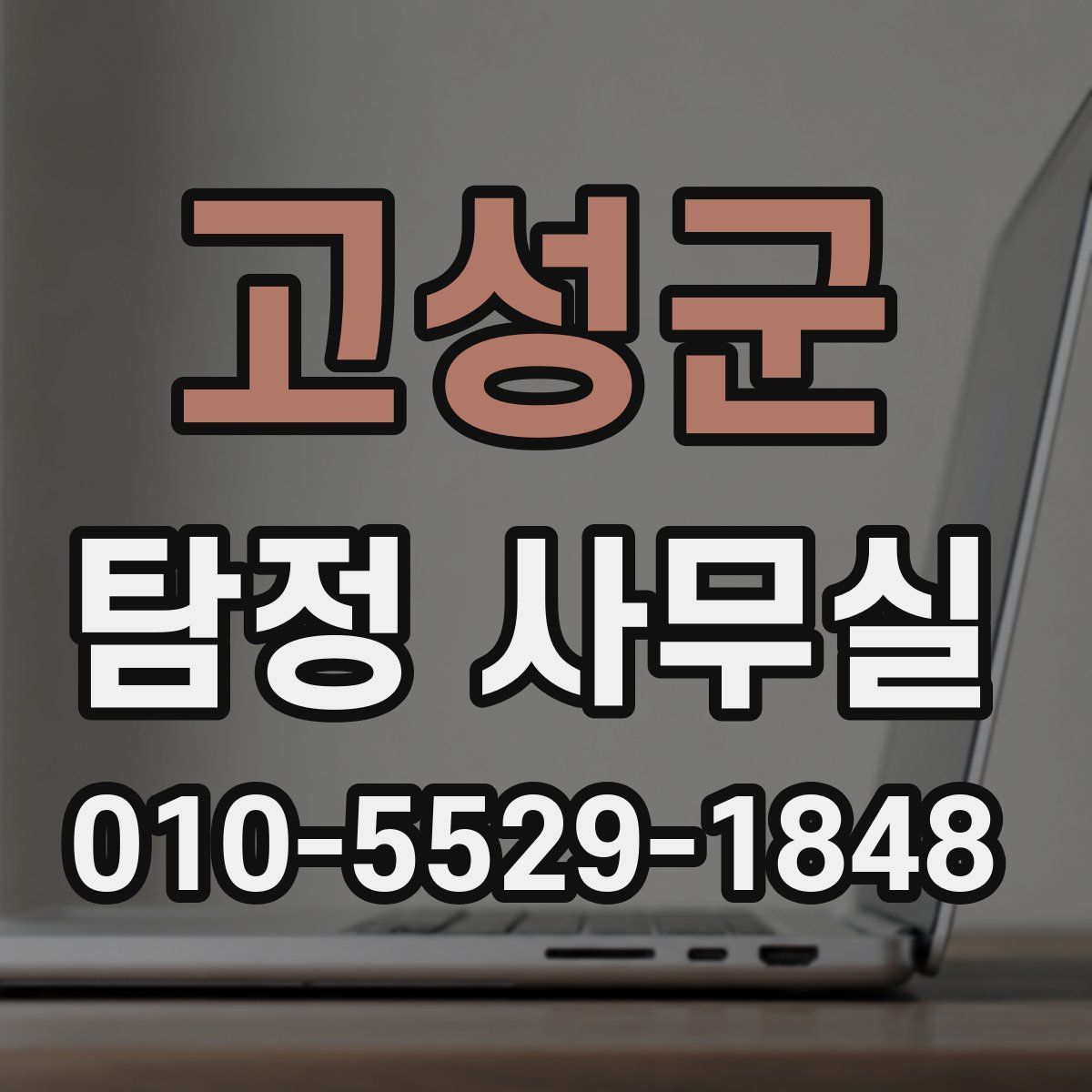 고성군 탐정 사무실