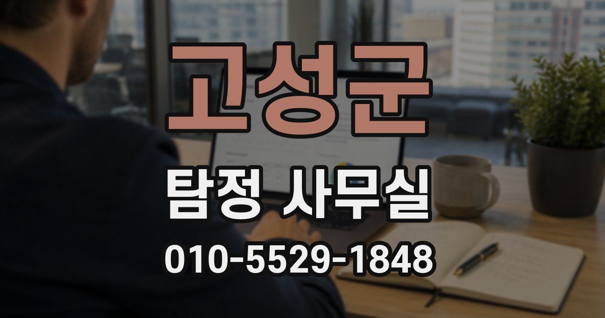 고성군 탐정 사무실