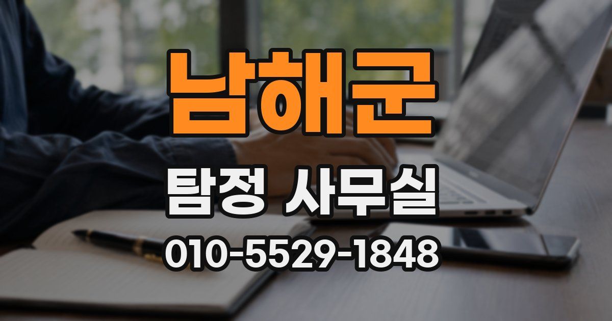 남해군 탐정 사무실