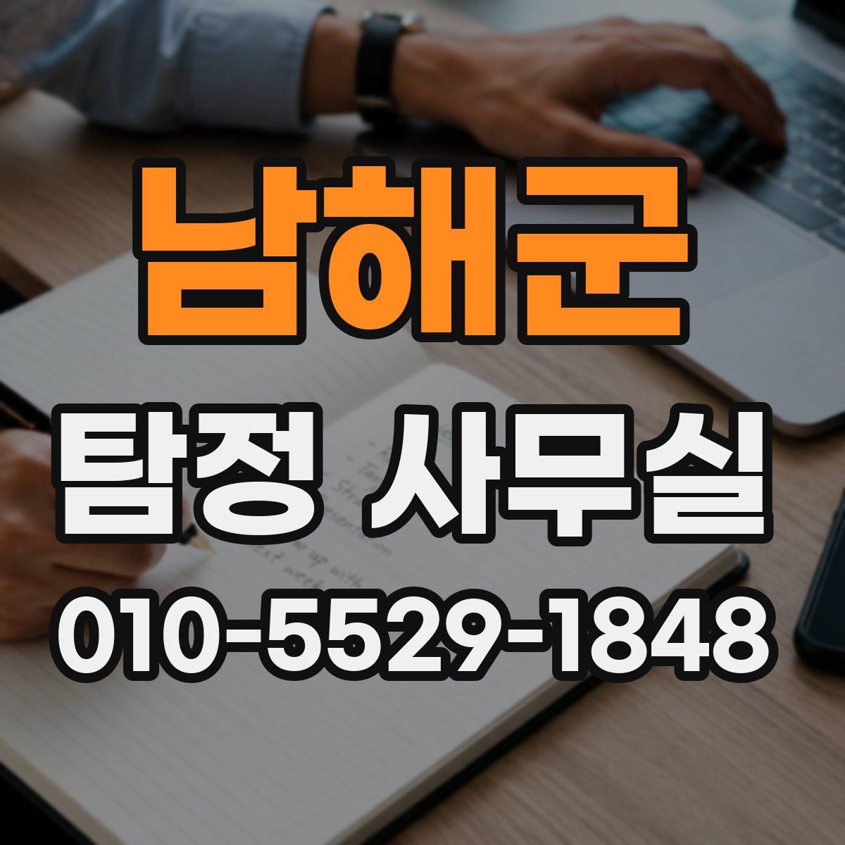 남해군 탐정 사무실