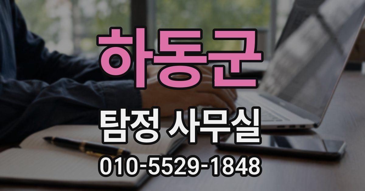 하동군 탐정 사무실