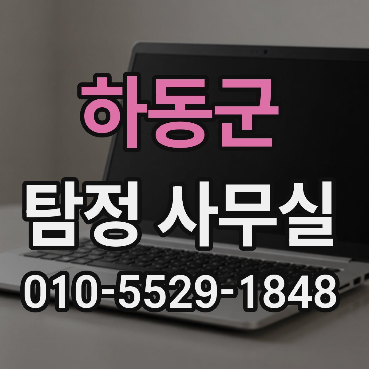 하동군 탐정 사무실