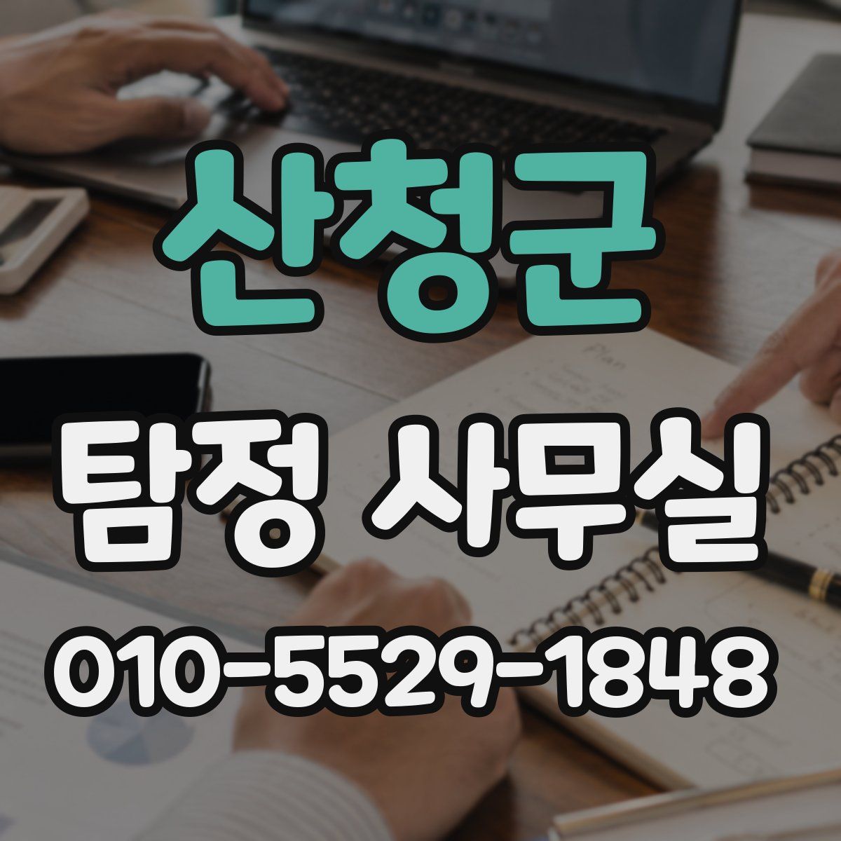 산청군 탐정 사무실