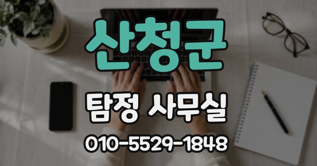 산청군 탐정 사무실