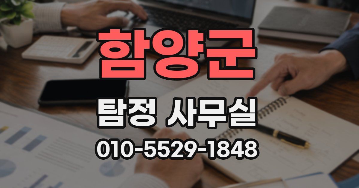 함양군 탐정 사무실