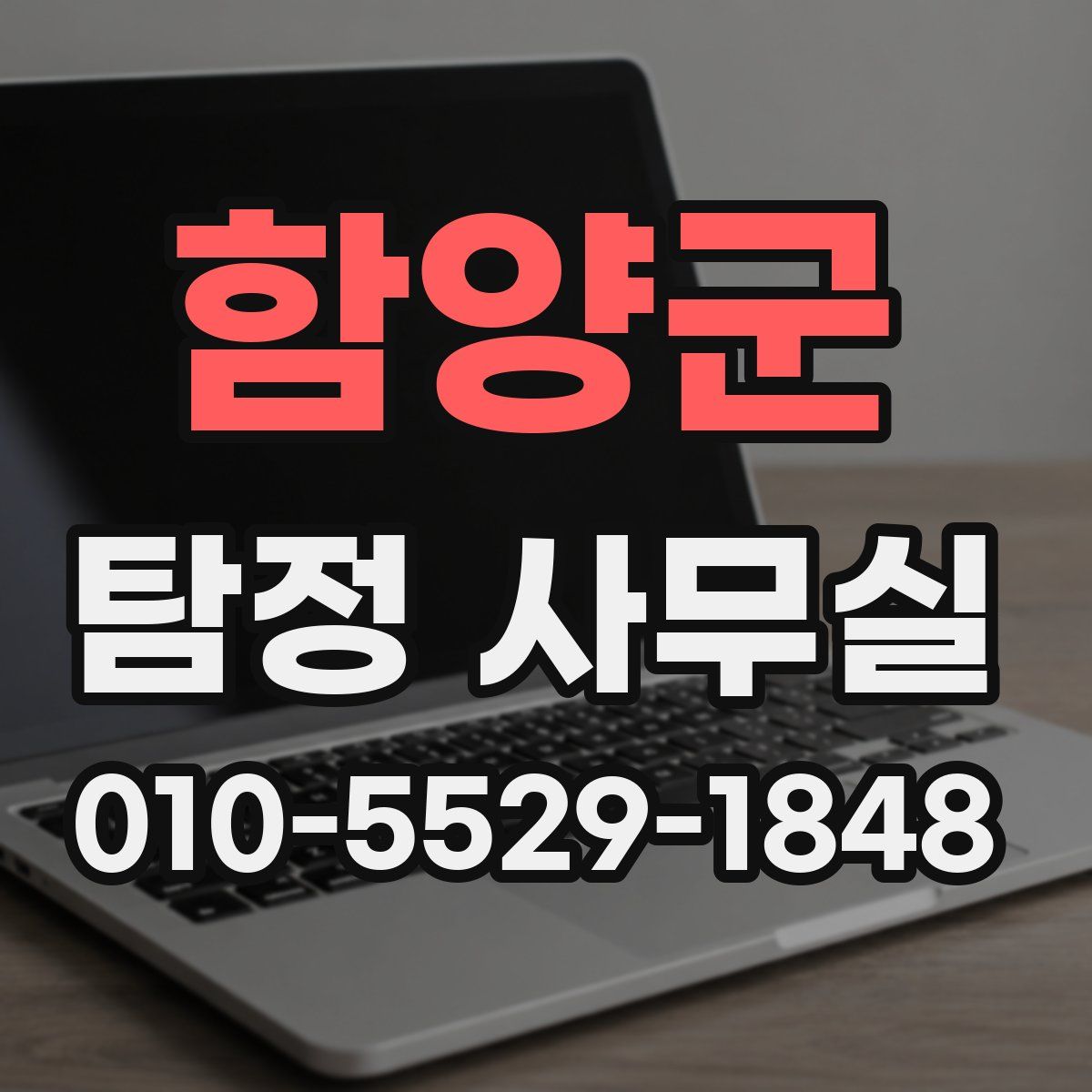 함양군 탐정 사무실