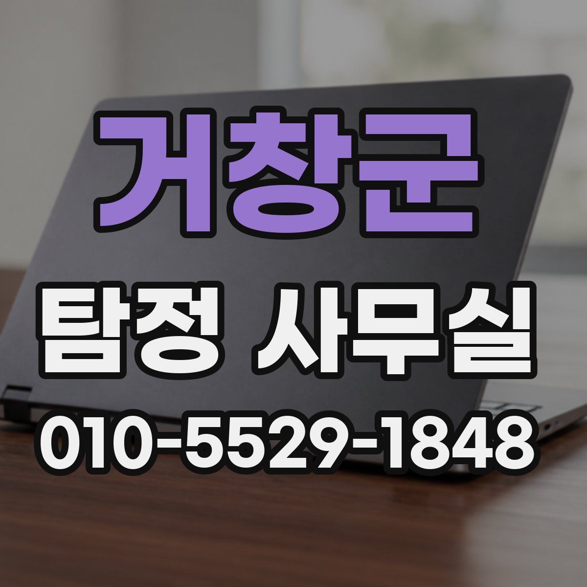 거창군 탐정 사무실